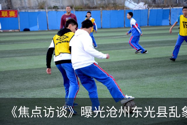 《焦点访谈》曝光沧州东光县乱象：村里埋下危化品炸弹，税收不能凌驾生命之上