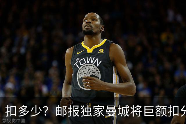 扣多少？邮报独家曼城将巨额扣分降级 目前已21分理论最高114分
