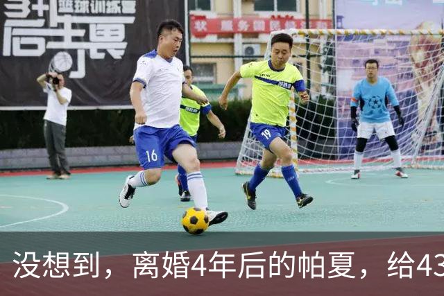 没想到，离婚4年后的帕夏，给43岁未再娶的尼格买提，留了一手好牌